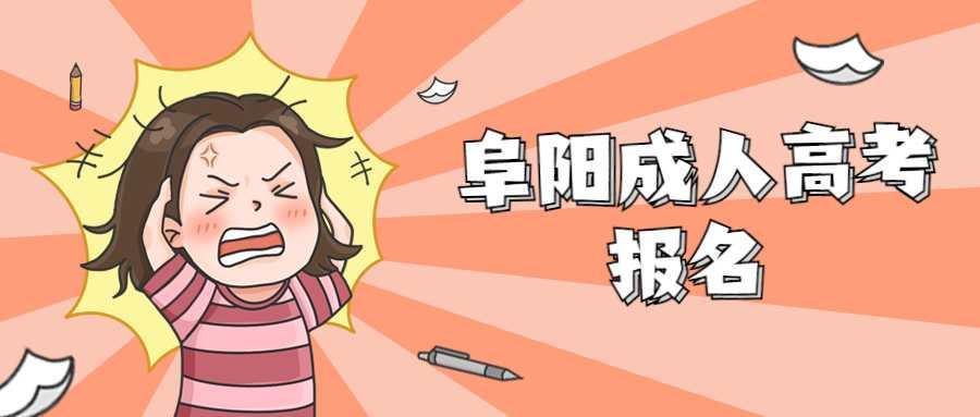 阜陽穎泉區(qū)成人高考網(wǎng)上報(bào)名
