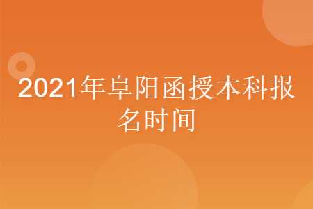 阜陽(yáng)函授