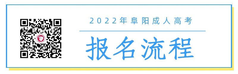 2022年阜陽(yáng)成人高考報(bào)名流程