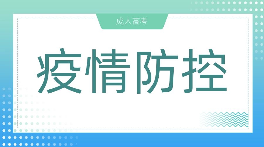 阜陽(yáng)市成人高考考試疫情防控考生須知