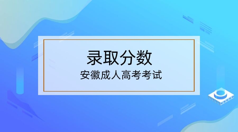 2022年安徽阜陽成人高考分數(shù)線是多少