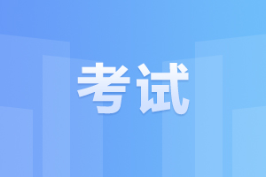 阜陽成人高考 考試注意事項(xiàng)