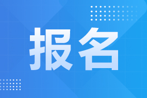 2024年阜陽成考預(yù)報(bào)名開始了