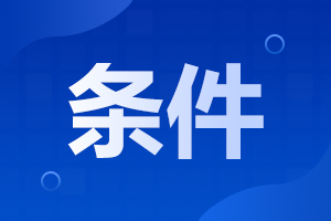 2024年阜陽(yáng)成人高考報(bào)名要求