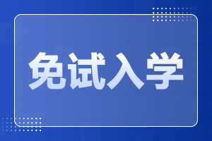 2024年阜陽成人高考免試入學(xué)政策