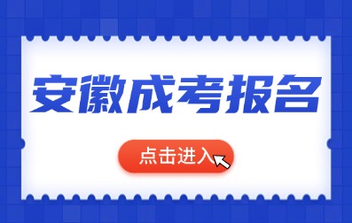 2024年安徽阜陽(yáng)成考預(yù)報(bào)名開(kāi)始了！